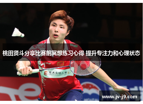 桃田贤斗分享比赛前冥想练习心得 提升专注力和心理状态