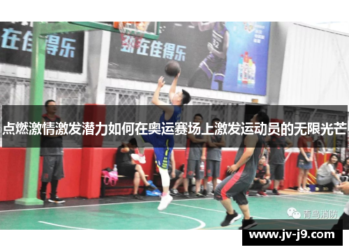点燃激情激发潜力如何在奥运赛场上激发运动员的无限光芒