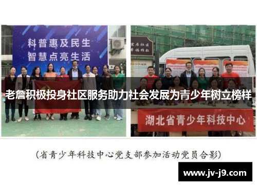 老詹积极投身社区服务助力社会发展为青少年树立榜样