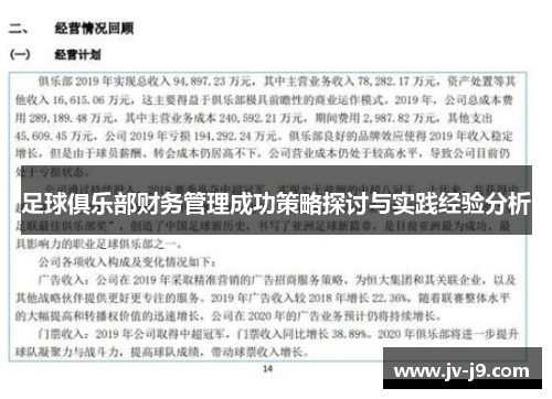 足球俱乐部财务管理成功策略探讨与实践经验分析