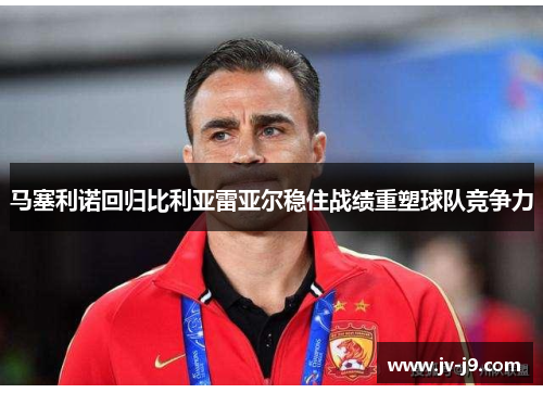 马塞利诺回归比利亚雷亚尔稳住战绩重塑球队竞争力