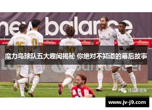魔力鸟球队五大趣闻揭秘 你绝对不知道的幕后故事