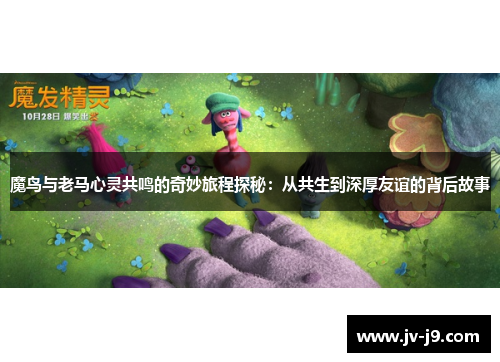 魔鸟与老马心灵共鸣的奇妙旅程探秘：从共生到深厚友谊的背后故事