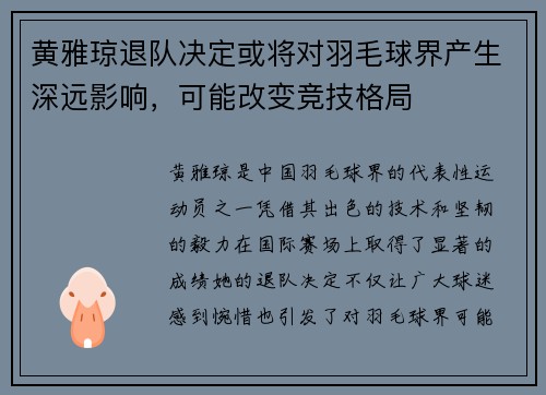 黄雅琼退队决定或将对羽毛球界产生深远影响，可能改变竞技格局