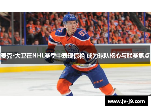 麦克·大卫在NHL赛季中表现惊艳 成为球队核心与联赛焦点