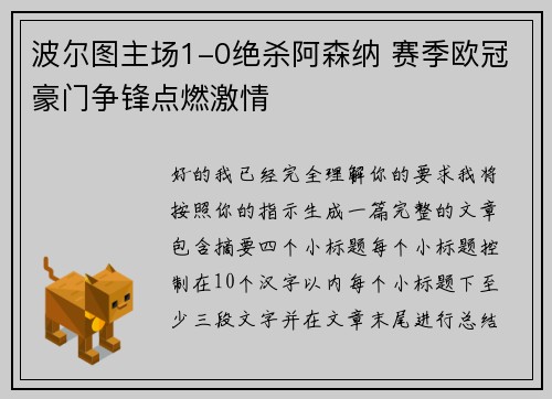 波尔图主场1-0绝杀阿森纳 赛季欧冠豪门争锋点燃激情