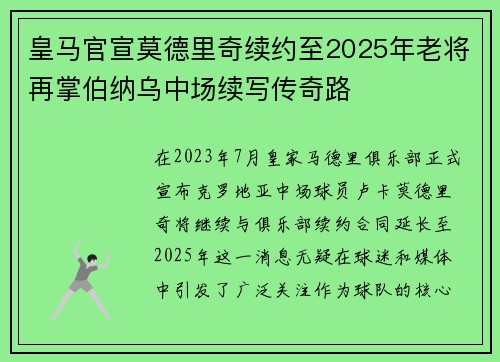 皇马官宣莫德里奇续约至2025年老将再掌伯纳乌中场续写传奇路